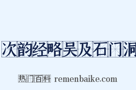 次韵经略吴及石门洞是什么意思的图片